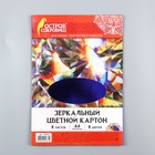 Набор цветного картона "Зеркальный" 8 листов 8 цветов, 180 г/м2, 21х29,7 см - фото 6273375