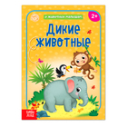 Книга «Дикие животные» 12 стр. - Фото 1