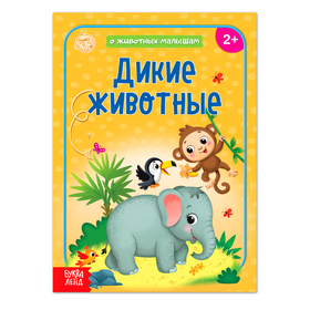 Книга «Дикие животные» 12 стр. 4756527