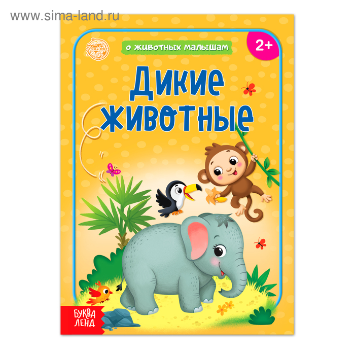 Книга «Дикие животные» 12 стр. - Фото 1