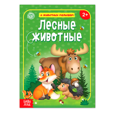Книга «Лесные животные» 12 стр.