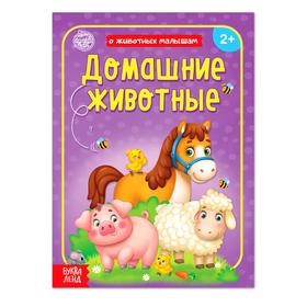 Книга «Домашние животные» 12 стр. 4756529