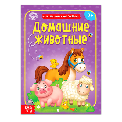 Книга «Домашние животные» 12 стр.