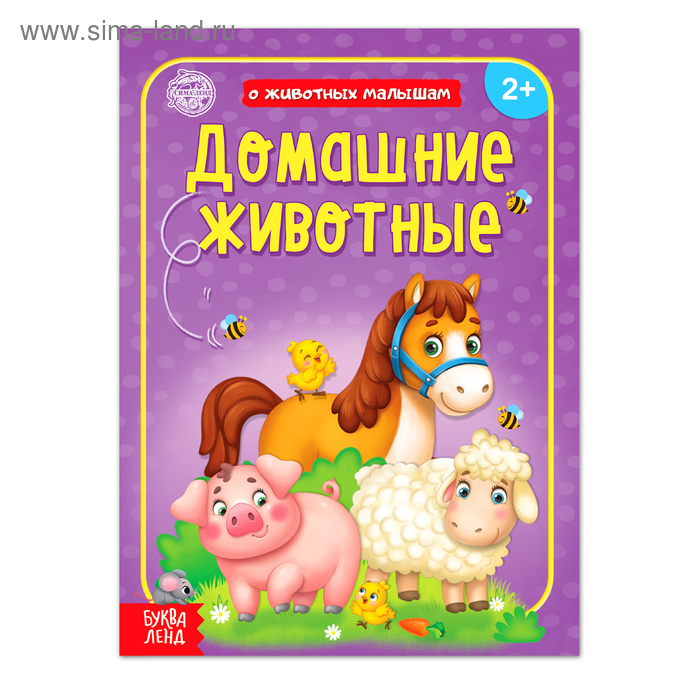 Книга «Домашние животные» 12 стр. - Фото 1