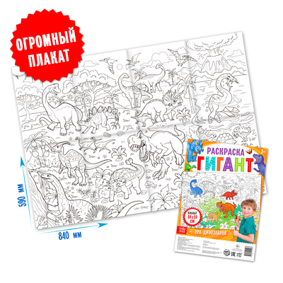 Раскраска - гигант для мальчиков «Эра динозавров», 59×84 см