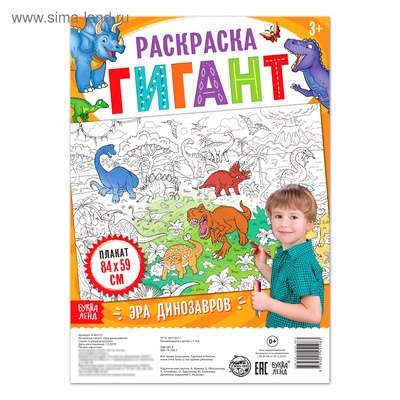 Раскраска - гигант для мальчиков «Эра динозавров», 59×84 см