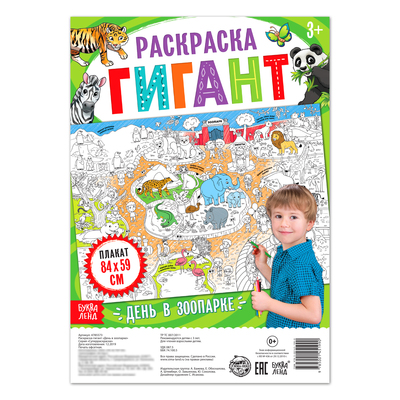 Раскраска - гигант детская «День в зоопарке», 59×84 см