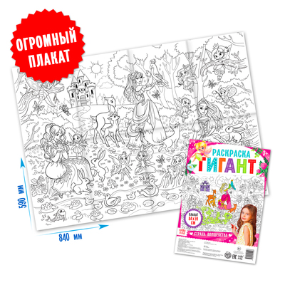 Раскраска - гигант для девочек «Страна волшебства», 59×84 см