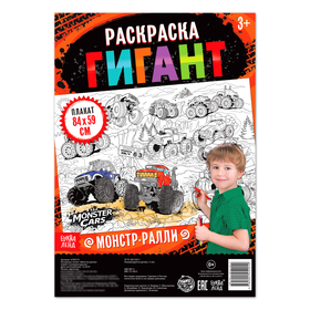 Раскраска - гигант для мальчиков «Монстр-ралли», 59 ? 84 см (комплект 2 шт)