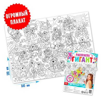 Раскраска - гигант для девочек «Мир маленьких пони», 59×84 см