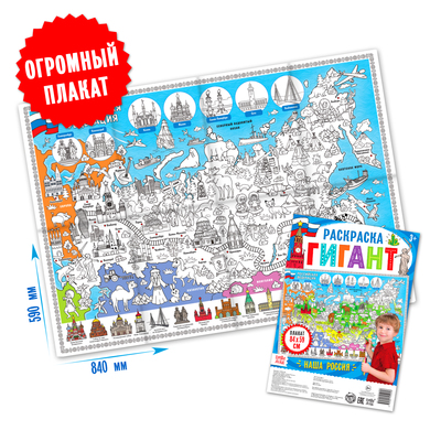 Раскраска - плакат обучающая «Наша Россия», 59×84 см