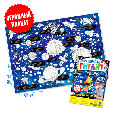 Раскраска - гигант «Солнечная система», 59×84 см
