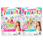 Раскраски гиганты «Для маленьких волшебниц», набор 2 шт., 84×59 см - Фото 1