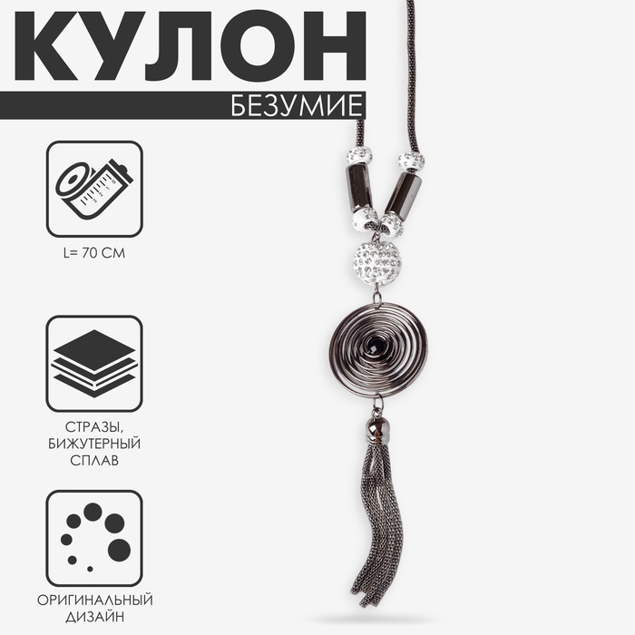 

Кулон «Безумие» спираль, цвет бело-серый, L=70 см