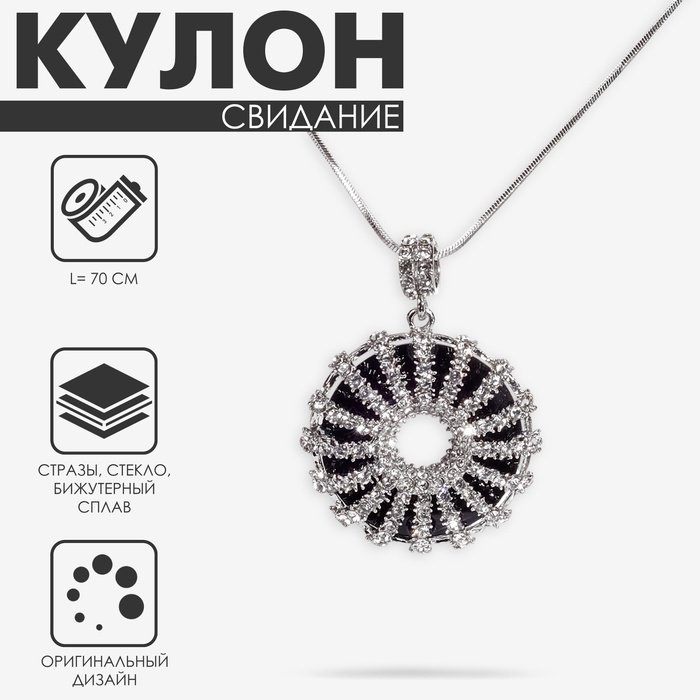 

Кулон «Свидание» круг с узором, цвет чёрно-белый в серебре, L=70 см