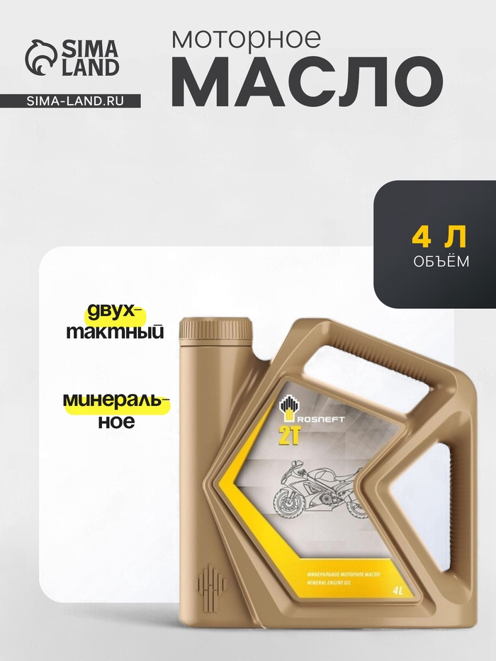 Масло РосНефть Moto 2T, 4 л - Фото 1