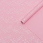 Пленка для цветов и букетов «Красота цветов», матовая, розовая, 57±1 см × 5 м - Фото 1