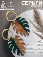 Серьги из дерева «Ваканда» монстера, цвет зелёно-коричневый в золоте - Фото 3