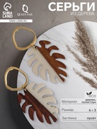 Серьги из дерева «Ваканда» монстера, цвет бело-коричневый в золоте - Фото 2