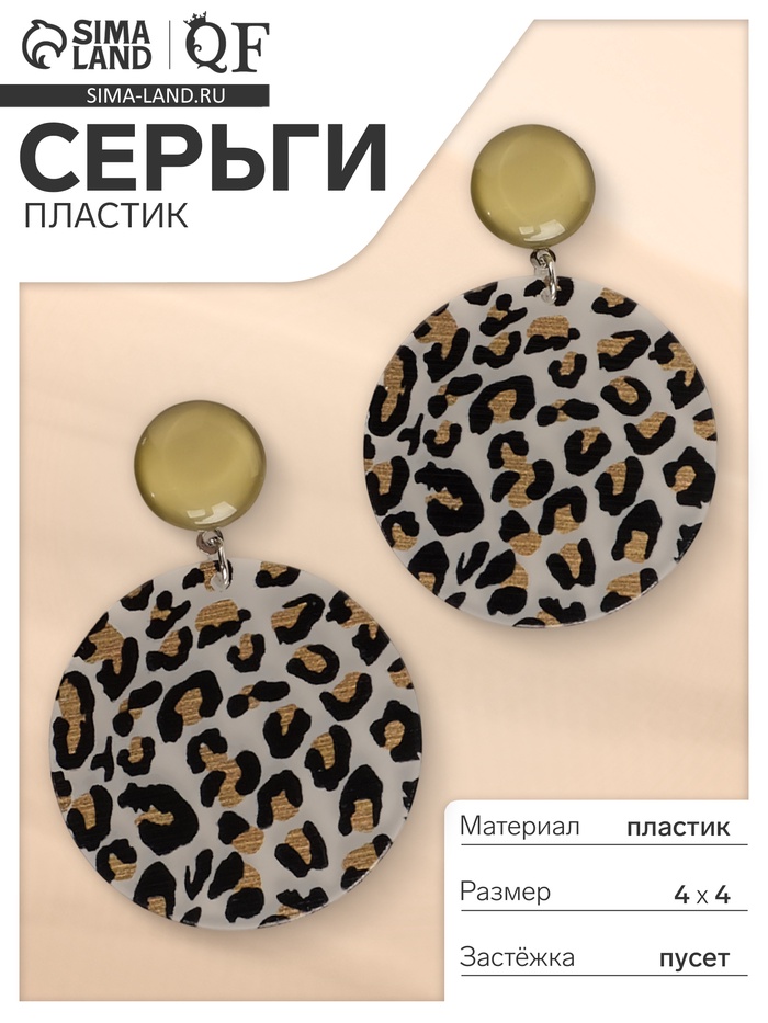Серьги пластик «Танзания» круги гепард, черно-коричневый, d=4 - Фото 1