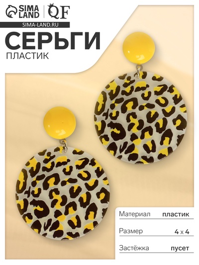 Серьги пластик «Танзания» круги гепард, цвет чёрно-жёлтый, d=4