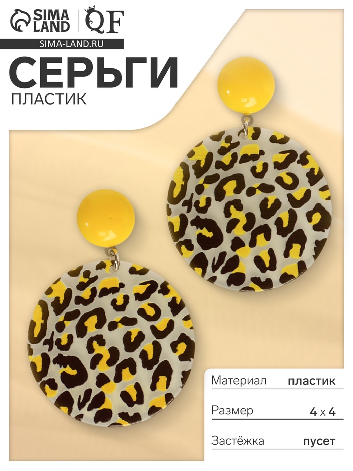 Серьги пластик «Танзания» круги гепард, цвет чёрно-жёлтый, d=4 - Фото 1
