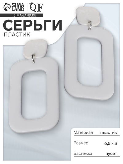 Серьги пластик «Вивьен», прямоугольник, белые