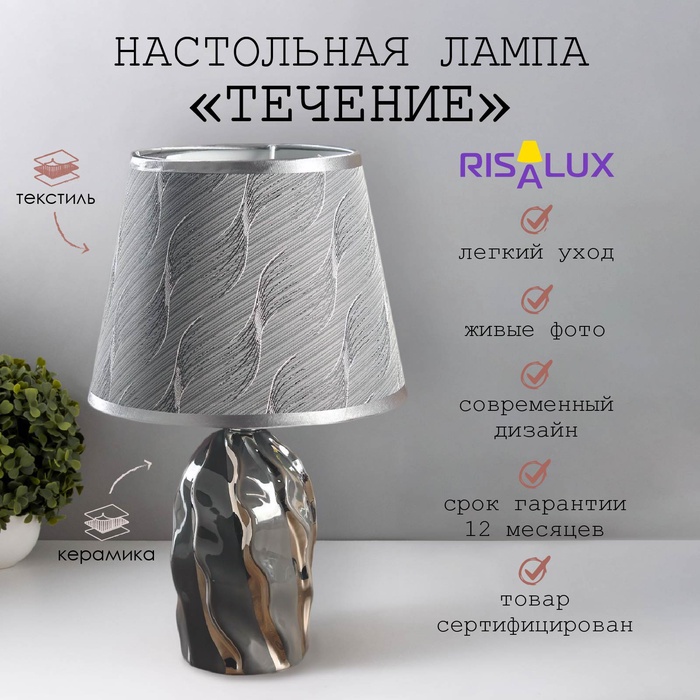 

Лампа настольная керамика "Течение" серая с серебром Е14 40Вт 33х20х20 см RISALUX