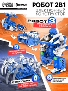 Электронный конструктор «Роботехника», 2 в 1, 142 детали, 1 лист наклеек - Фото 1