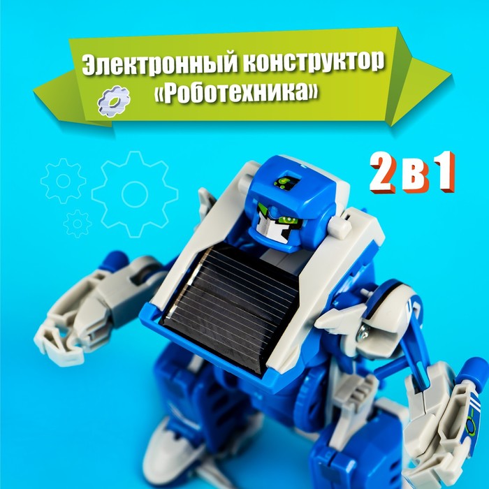 Электронный конструктор «Роботехника», 2 в 1, 142 детали, 1 лист наклеек - фото 1905627768