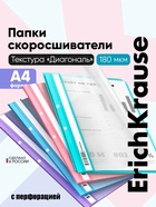 Папка-скоросшиватель А4, 180 мкм, ErichKrause Diagonal Pastel, с перфорацией, с тиснением «диагональ», микс - Фото 1