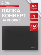 Папка-конверт на кнопке А4, 140 мкм, ErichKrause Fizzy Classic, непрозрачная, чёрная - Фото 1
