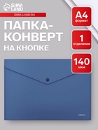 Папка-конверт на кнопке А4, 140 мкм, ErichKrause Fizzy Classic, непрозрачная, синяя - Фото 1