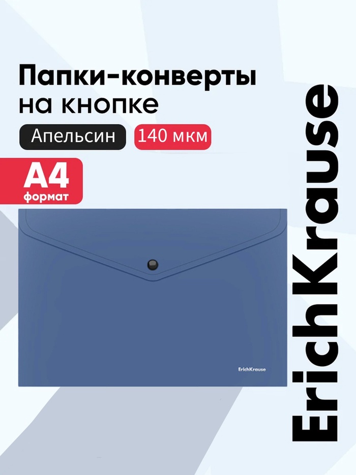 Папка-конверт на кнопке А4, 140 мкм, ErichKrause Fizzy Classic, непрозрачная, синяя