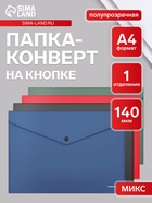 Папка-конверт на кнопке А4, 140 мкм, ErichKrause Fizzy Classic, полупрозрачная, МИКС - Фото 1