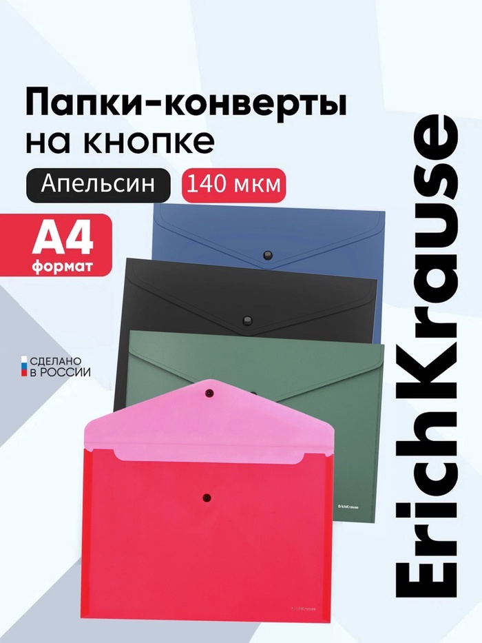 Папка-конверт на кнопке А4, 140 мкм, ErichKrause Fizzy Classic, полупрозрачная, МИКС