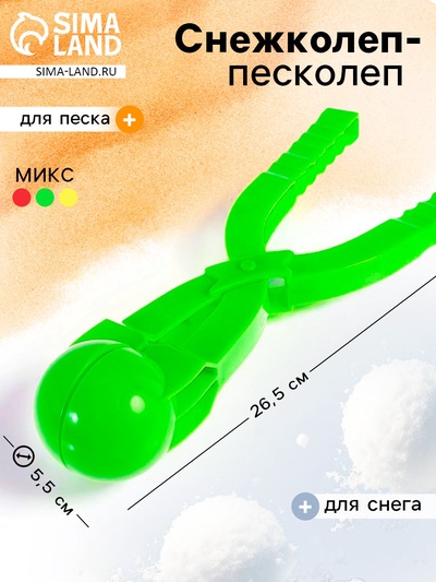 Снежколеп-песколеп «Весёлые игры», d=5.5 см, цвета МИКС