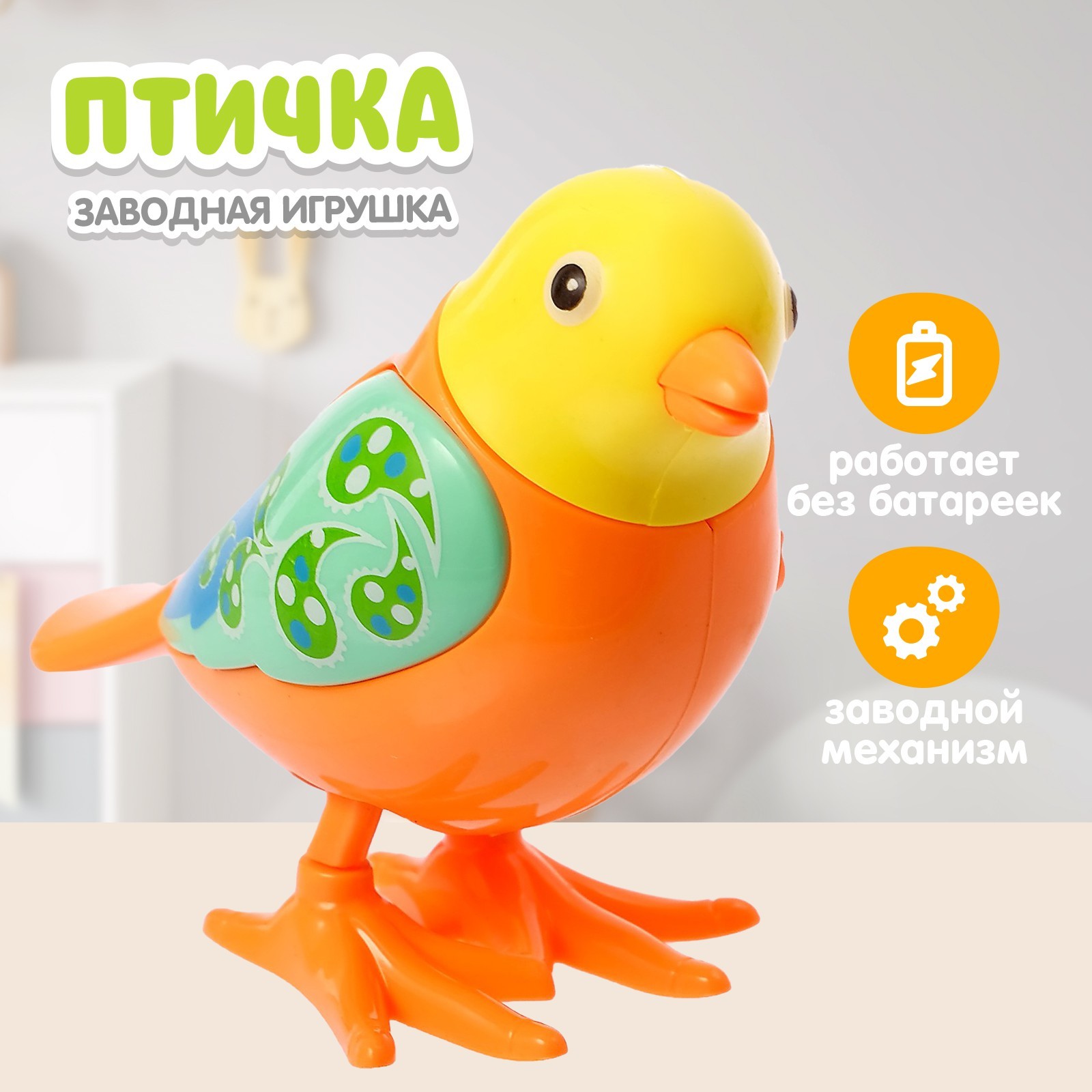 Игрушка заводная «Яркая птичка», МИКС (4662296) - Купить по цене от 75.00  руб. | Интернет магазин SIMA-LAND.RU