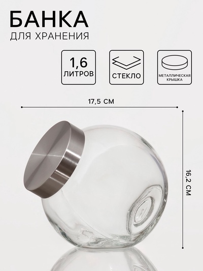 Банка для хранения «Твист», 1.6 л, 17.5×16.2 см, с металлической крышкой, стекло