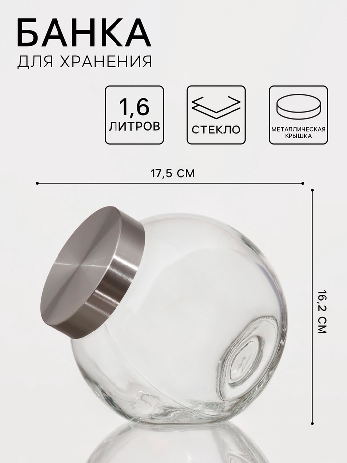 Банка для хранения «Твист», 1.6 л, 17.5×16.2 см, с металлической крышкой, стекло - Фото 1