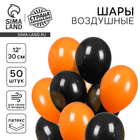 Воздушные шары латексные 12" «Чёрный и оранжевый», 50 шт., пастель - Фото 1