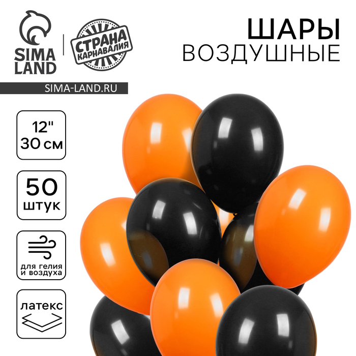 Воздушные шары латексные 12" «Чёрный и оранжевый», 50 шт., пастель - Фото 1