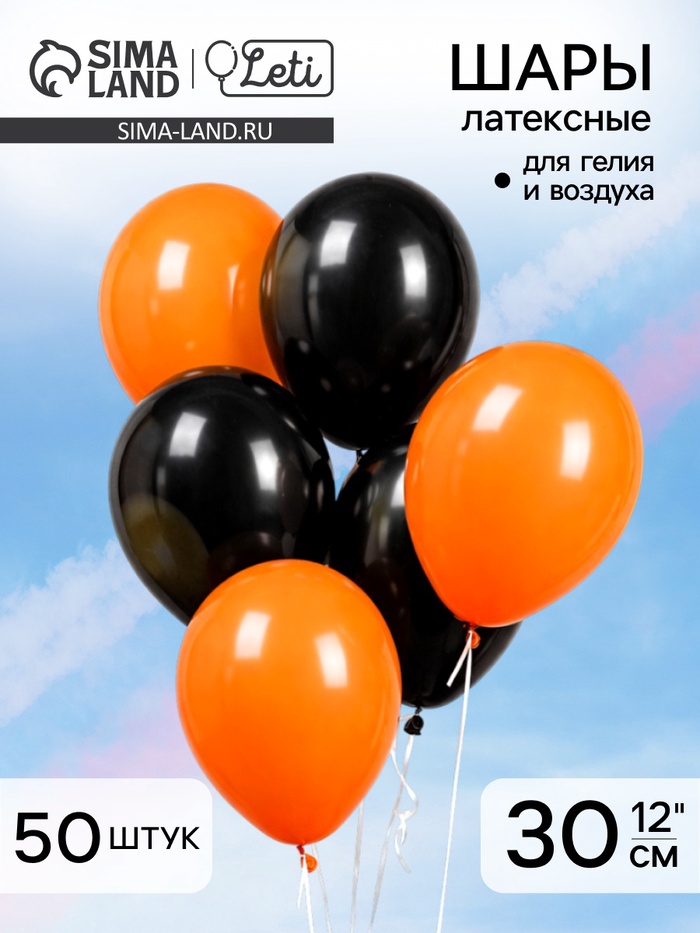 Воздушные шары латексные 12" «Чёрный и оранжевый», 50 шт., пастель - Фото 1
