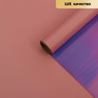 Плёнка матовая с иридисцентным переливом, персиковый-розовый, 0.58 х 5 м - Фото 4