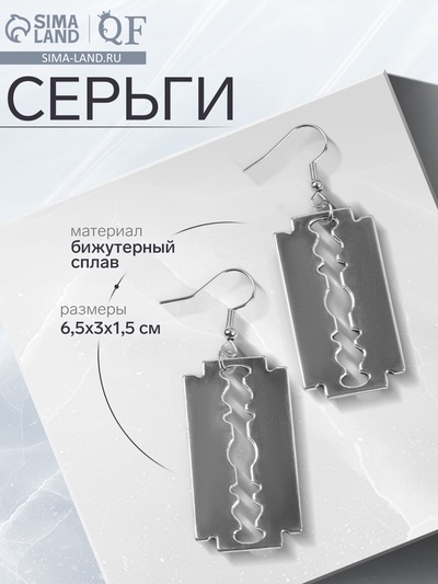 Серьги металл «Бритва», цвет серебро