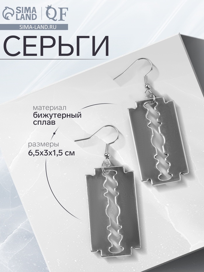 Серьги металл «Бритва», цвет серебро - Фото 1
