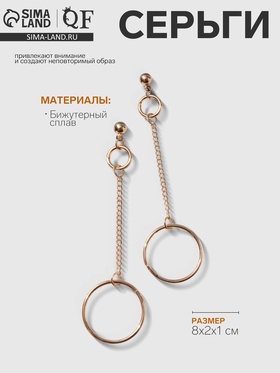Серьги металл «Кольца с цепью», цвет золото 4736284