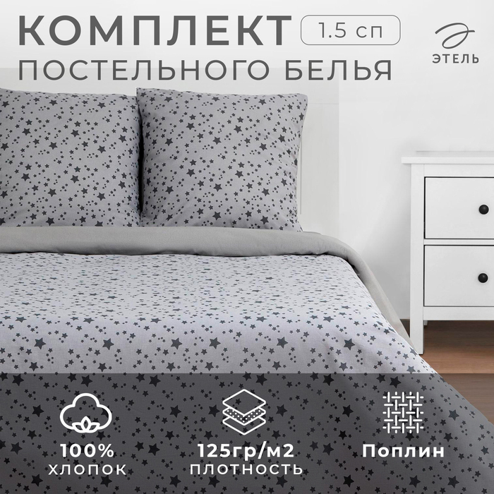 Постельное бельё «Этель» 1.5 сп Starlight 143*215 см, 150*214 см, 70*70 см - 2 шт - Фото 1