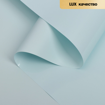 Пленка для цветов «Ярко матовая», светло-голубой, 57 см × 5 м 65 микрон