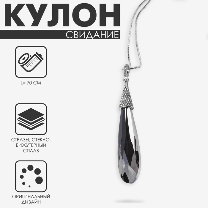 

Кулон «Свидание» капля, цвет тёмно-серый, L=70 см